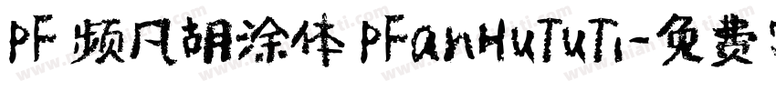 PF 频凡胡涂体 PFanHuTuTi字体转换
